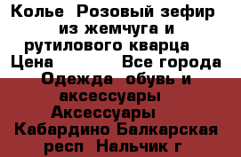 Колье “Розовый зефир“ из жемчуга и рутилового кварца. › Цена ­ 1 700 - Все города Одежда, обувь и аксессуары » Аксессуары   . Кабардино-Балкарская респ.,Нальчик г.